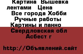 Картина  Вышевка лентами › Цена ­ 3 000 - Все города Хобби. Ручные работы » Картины и панно   . Свердловская обл.,Асбест г.